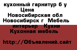 кухонный гарнитур б/у › Цена ­ 4 000 - Новосибирская обл., Новосибирск г. Мебель, интерьер » Кухни. Кухонная мебель   